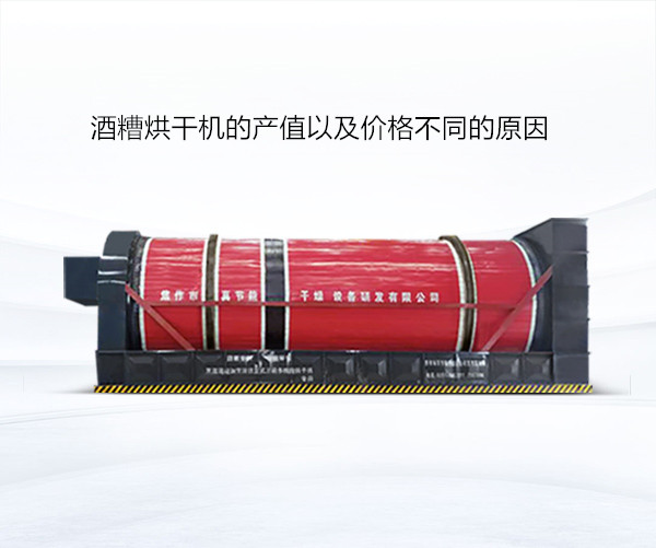 酒糟烘干機(jī)的產(chǎn)值以及價格不同的原因
